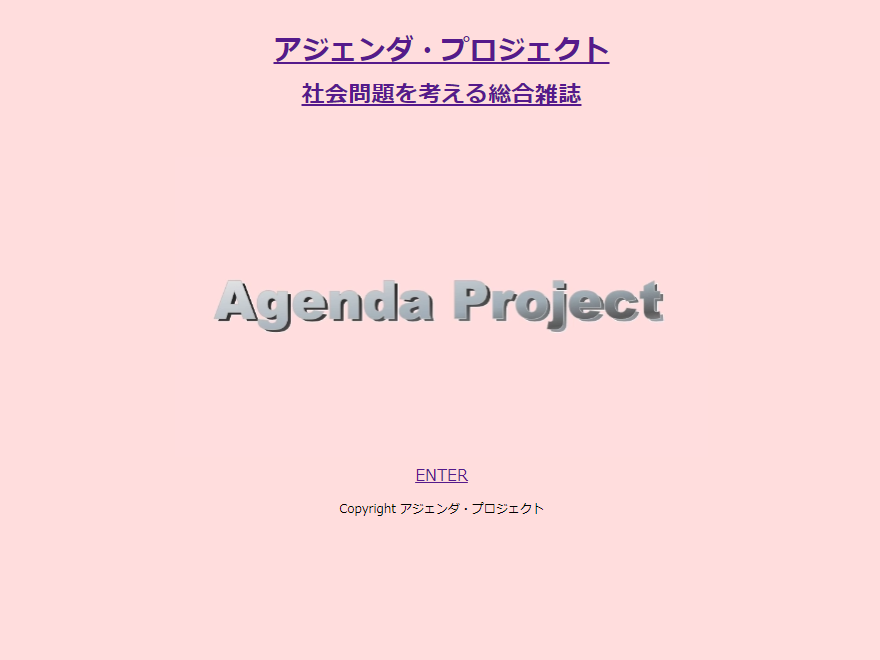 アジェンダ・プロジェクトのサイト