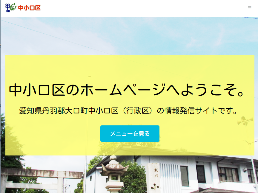 大口町中小口区のサイト