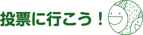 投票に行こうロゴ画像