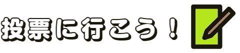 投票に行こうロゴ画像
